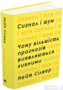 «Сигнал і шум. Чому більшість прогнозів виявляються хибними» Нейт Сільвер
