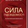«Сила підсвідомості. Як спосіб мислення змінює життя» Джозеф Мерфі
