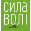 «Сила волі. Шлях до влади над собою» Келлі Макгонігал
