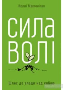 «Сила волі. Шлях до влади над собою» Келлі Макгонігал