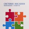 «Системне мислення: формування і розвиток» Сергій Максименко, Марк Меєровіч, Лариса Шрагіна