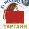 «Таргани» Ю Несбьо