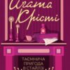 «Таємнича пригода в Стайлзі» Аґата Крісті