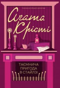«Таємнича пригода в Стайлзі» Аґата Крісті