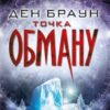 «Точка обману» Ден Браун