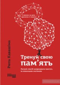 «Тренуй свою пам’ять» Рюта Кавашима