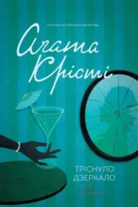 «Тріснуло дзеркало» Агата Крісті
