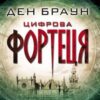 «Цифрова фортеця» Ден Браун
