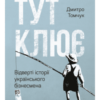 «Тут клює. Відверті історії українського бізнесмена» Дмитро Томчук