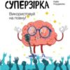 «Твій мозок – суперзірка. Використовуй на повну!» Кайя Норденген