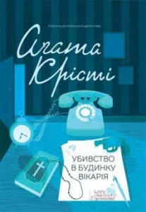 «Убивство в будинку вікарія» Агата Крісті Детальніше на: https://chitaka.com.ua/knigi/ubyvstvo-v-budynku-vikariya/