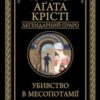 «Убивство в Месопотамії» Аґата Крісті
