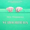 «Усиновлена. Книжка роздумів і мотивацій» Неля Романовська