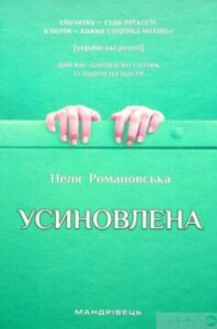 «Усиновлена. Книжка роздумів і мотивацій» Неля Романовська