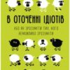 «В оточенні ідіотів, або Як зрозуміти тих, кого неможливо зрозуміти» Томас Еріксон