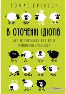 «В оточенні ідіотів, або Як зрозуміти тих, кого неможливо зрозуміти» Томас Еріксон