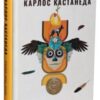 «Вчення Дона Хуана. Шлях знання індіанців Які» Карлос Сезар Арана Кастанеда