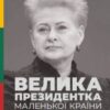 «Велика президентка маленької країни. Історія Далі Грибаускайте»