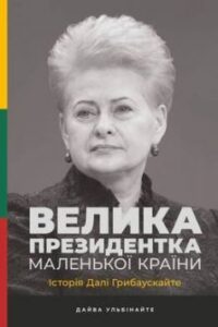 «Велика президентка маленької країни. Історія Далі Грибаускайте»