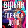 «Вільна» Гленнон Дойл Мелтон