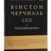 «Вінстон Черчилль, СЕО. 25 уроків лідерства для бізнесу» Алан Аксельрод
