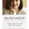 «Включайся! Жінки, робота і воля вести за собою» Нел Сковел, Шеріл Сендберг