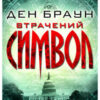 «Втрачений символ» Ден Браун
