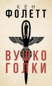 «Вушко голки» Кен Фолетт