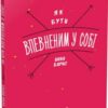 «Як бути впевненим у собі» Анна Барнс