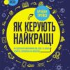 «Як керують найкращі» Брайан Трейсі
