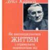 «Як насолоджуватися життям і отримувати задоволення від роботи» Дейл Карнегі