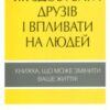 «Як здобувати друзів і впливати на людей» Дейл Карнегі