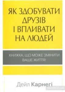 «Як здобувати друзів і впливати на людей» Дейл Карнегі