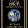 «Загадка «Блакитного потяга»» Аґата Крісті