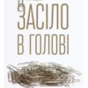 «Засіло в голові. Наука успішного навчання» Пітер Браун, Генрі Редігер