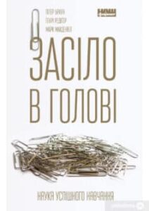 «Засіло в голові. Наука успішного навчання» Пітер Браун, Генрі Редігер