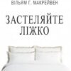 «Застеляйте ліжко. Дрібниці, які можуть змінити ваше життя… і, можливо, світ» Вільям Макрейвен