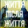 «Життя після життя. Дослідження феномену життя після смерті тіла» Реймонд Моуді