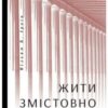 «Жити змістовно. Філософія радості від античних стоїків» Вільям Б. Ірвін