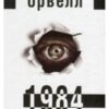 «1984» Джордж Орвелл