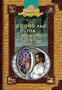 «20 000 льє під водою» Жуль Верн