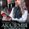 «Академія Едрегор. Інша» Олена Гуйда