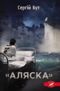  «Аляска» Сергій Бут