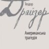 «Американська трагедія» Теодор Драйзер