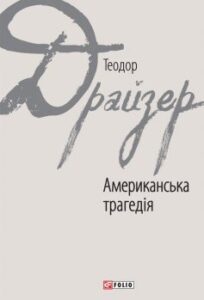 «Американська трагедія» Теодор Драйзер