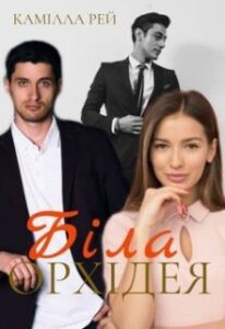  «Біла орхідея» Камілла Рей