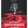 «Борги нашого життя» Андрій Гарасім