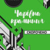 «Скорочено Чарівна крамниця» Герберт Уеллс