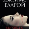 «Чорна Жоржина» Джеймс Еллрой