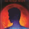«Чужинець на чужій землі» Роберт Гайнлайн